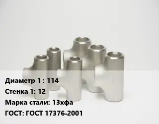 Тройник стальной 114х12 Сталь: 13хфа ГОСТ: ГОСТ 17376-2001